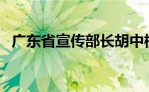 广东省宣传部长胡中梅（广东省宣传部长）