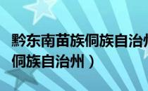 黔东南苗族侗族自治州有几个县（黔东南苗族侗族自治州）