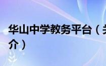 华山中学教务平台（关于华山中学教务平台简介）