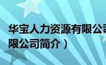 华宝人力资源有限公司（关于华宝人力资源有限公司简介）