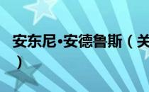 安东尼·安德鲁斯（关于安东尼·安德鲁斯介绍）