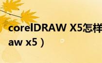 corelDRAW X5怎样设置拖动图片（coreldraw x5）