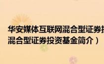 华安媒体互联网混合型证券投资基金（关于华安媒体互联网混合型证券投资基金简介）