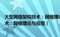 大型网络架构技术：网格理论与应用（关于大型网络架构技术：网格理论与应用）