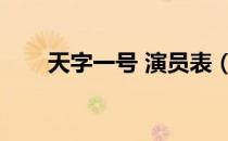 天字一号 演员表（天字一号演员表）