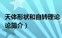 天体形状和自转理论（关于天体形状和自转理论简介）