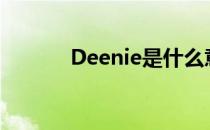 Deenie是什么意思（deenie）