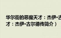 华尔街的恶魔天才：杰伊·古尔德传（关于华尔街的恶魔天才：杰伊·古尔德传简介）