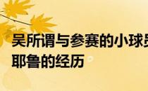 吴所谓与参赛的小球员分享了自己学球和进入耶鲁的经历