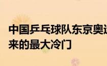 中国乒乓球队东京奥运模拟赛昨晚爆出开赛以来的最大冷门