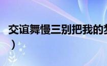 交谊舞慢三别把我的梦带走（别把我的梦带走）