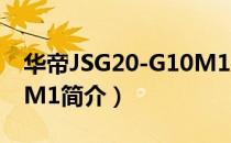 华帝JSG20-G10M1（关于华帝JSG20-G10M1简介）