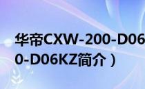 华帝CXW-200-D06KZ（关于华帝CXW-200-D06KZ简介）