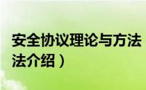 安全协议理论与方法（关于安全协议理论与方法介绍）