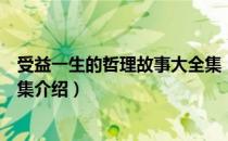 受益一生的哲理故事大全集（关于受益一生的哲理故事大全集介绍）