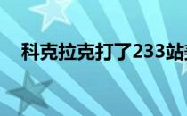 科克拉克打了233站美巡赛才实现第一胜