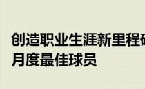 创造职业生涯新里程碑罗马尼亚名将成功当选月度最佳球员