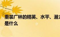 重装广林的精英、水平、潜力、技能和信任的推荐训练水平是什么 