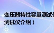 变压器特性容量测试仪（关于变压器特性容量测试仪介绍）