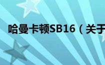 哈曼卡顿SB16（关于哈曼卡顿SB16介绍）