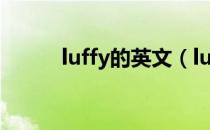 luffy的英文（luffy是什么意思）