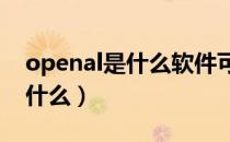 openal是什么软件可以卸载吗?（openal是什么）