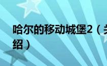 哈尔的移动城堡2（关于哈尔的移动城堡2介绍）