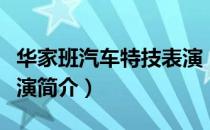 华家班汽车特技表演（关于华家班汽车特技表演简介）