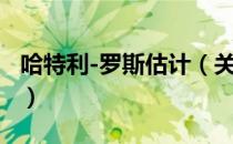 哈特利-罗斯估计（关于哈特利-罗斯估计介绍）