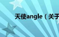 天使angle（关于天使angle简介）