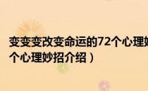 变变变改变命运的72个心理妙招（关于变变变改变命运的72个心理妙招介绍）