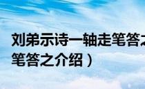 刘弟示诗一轴走笔答之（关于刘弟示诗一轴走笔答之介绍）