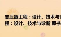 变压器工程：设计、技术与诊断 原书第2版（关于变压器工程：设计、技术与诊断 原书第2版介绍）