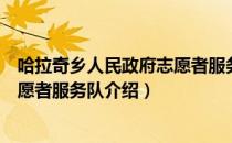 哈拉奇乡人民政府志愿者服务队（关于哈拉奇乡人民政府志愿者服务队介绍）