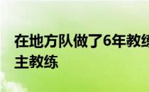 在地方队做了6年教练的杜婧成为辽宁双打组主教练