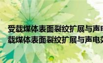 受载煤体表面裂纹扩展与声电效应理论及实验研究（关于受载煤体表面裂纹扩展与声电效应理论及实验研究介绍）