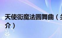 天使街魔法圆舞曲（关于天使街魔法圆舞曲简介）