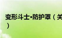 变形斗士·防护罩（关于变形斗士·防护罩介绍）