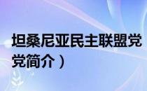 坦桑尼亚民主联盟党（关于坦桑尼亚民主联盟党简介）