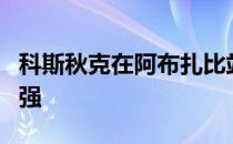 科斯秋克在阿布扎比站首次打入巡回赛单打四强