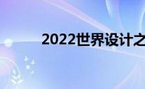 2022世界设计之都大会即将举办