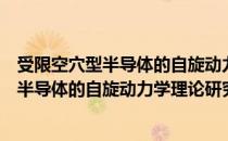 受限空穴型半导体的自旋动力学理论研究（关于受限空穴型半导体的自旋动力学理论研究介绍）