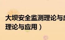 大坝安全监测理论与应用（关于大坝安全监测理论与应用）