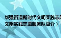 华强街道新时代文明实践志愿服务队（关于华强街道新时代文明实践志愿服务队简介）