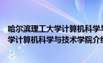 哈尔滨理工大学计算机科学与技术学院（关于哈尔滨理工大学计算机科学与技术学院介绍）