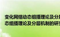 变化网络动态组播理论及分层机制的研究（关于变化网络动态组播理论及分层机制的研究介绍）