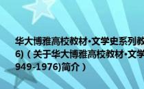 华大博雅高校教材·文学史系列教材：中国当代文学作品选1(1949-1976)（关于华大博雅高校教材·文学史系列教材：中国当代文学作品选1(1949-1976)简介）