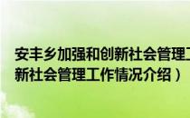 安丰乡加强和创新社会管理工作情况（关于安丰乡加强和创新社会管理工作情况介绍）