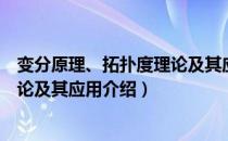 变分原理、拓扑度理论及其应用（关于变分原理、拓扑度理论及其应用介绍）