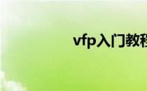 vfp入门教程（vf教程）